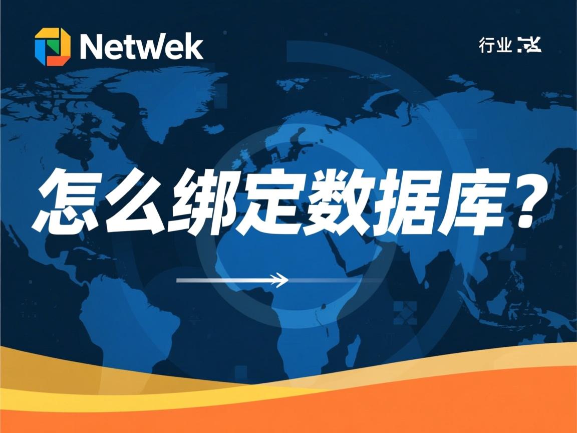 .net怎么绑定数据库  第2张 .net怎么绑定数据库  第2张
