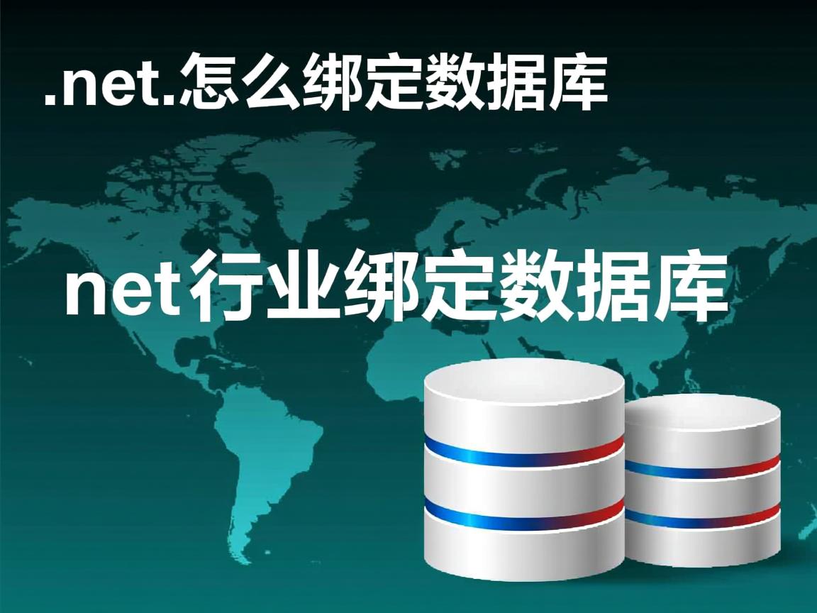 .net怎么绑定数据库  第3张 .net怎么绑定数据库  第3张