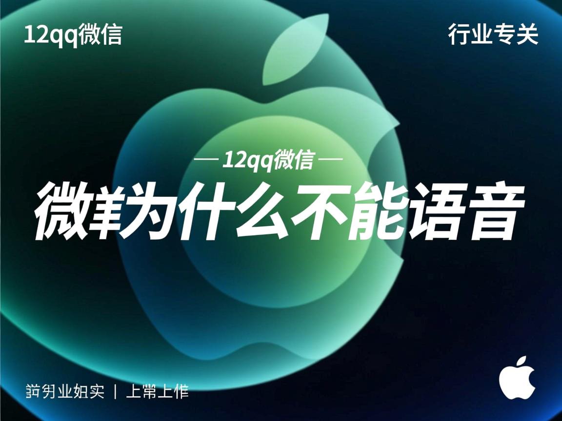 苹果12qq微信为什么不能语音  第1张 苹果12qq微信为什么不能语音  第1张