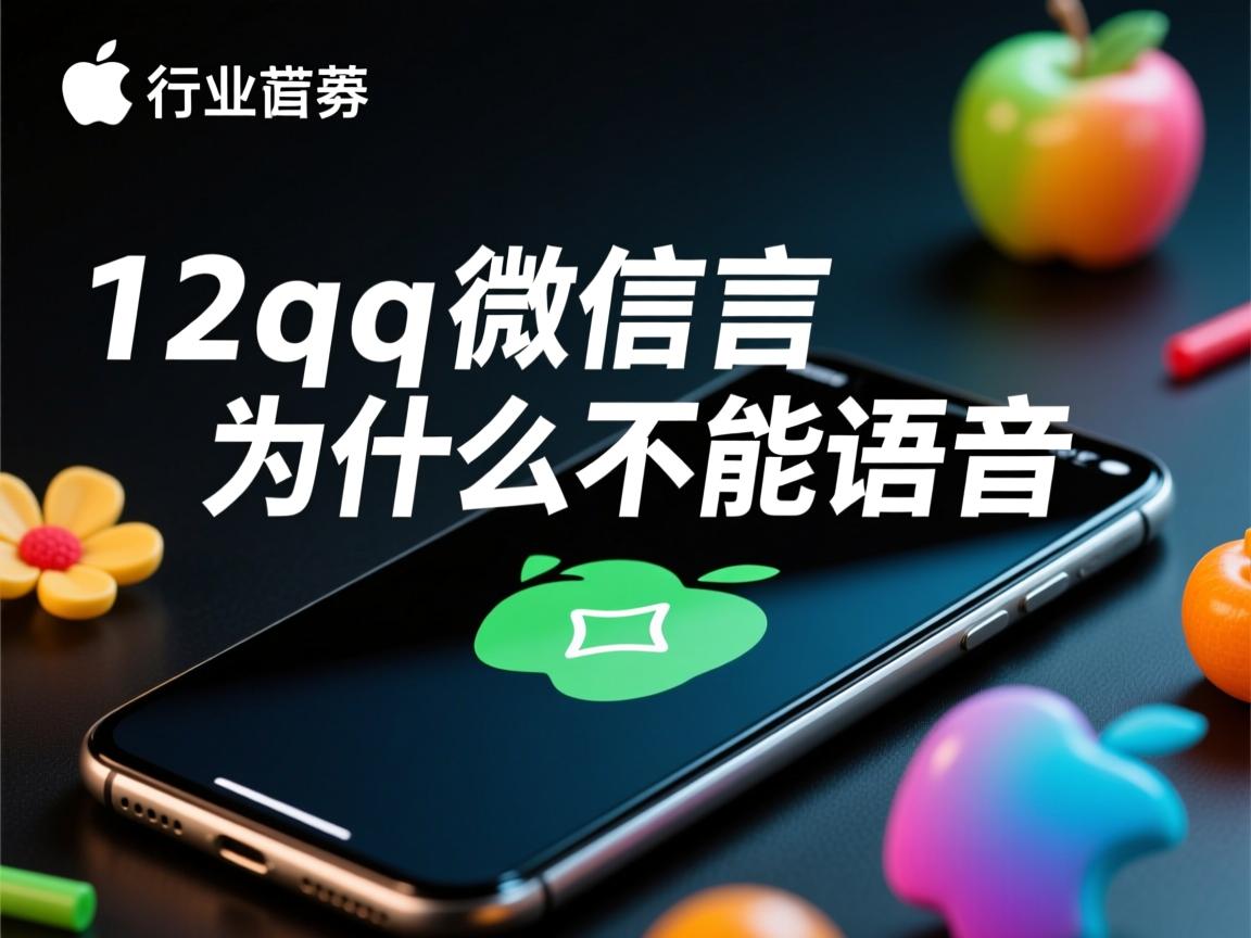 苹果12qq微信为什么不能语音  第3张 苹果12qq微信为什么不能语音  第3张