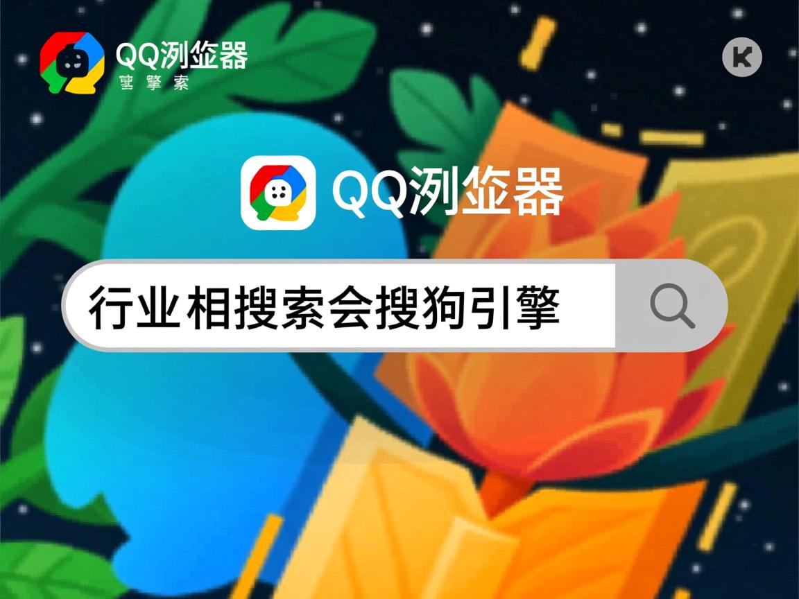 为什么QQ浏览器搜索会是搜狗引擎  第2张 为什么QQ浏览器搜索会是搜狗引擎  第2张