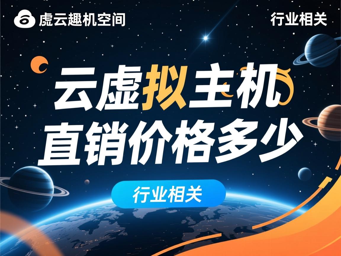 空间云虚拟主机直销价格多少  第1张 空间云虚拟主机直销价格多少  第1张