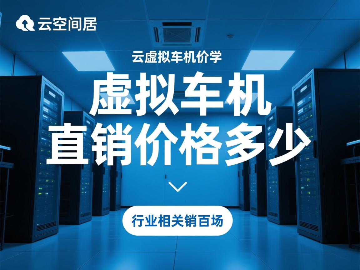 空间云虚拟主机直销价格多少  第2张 空间云虚拟主机直销价格多少  第2张