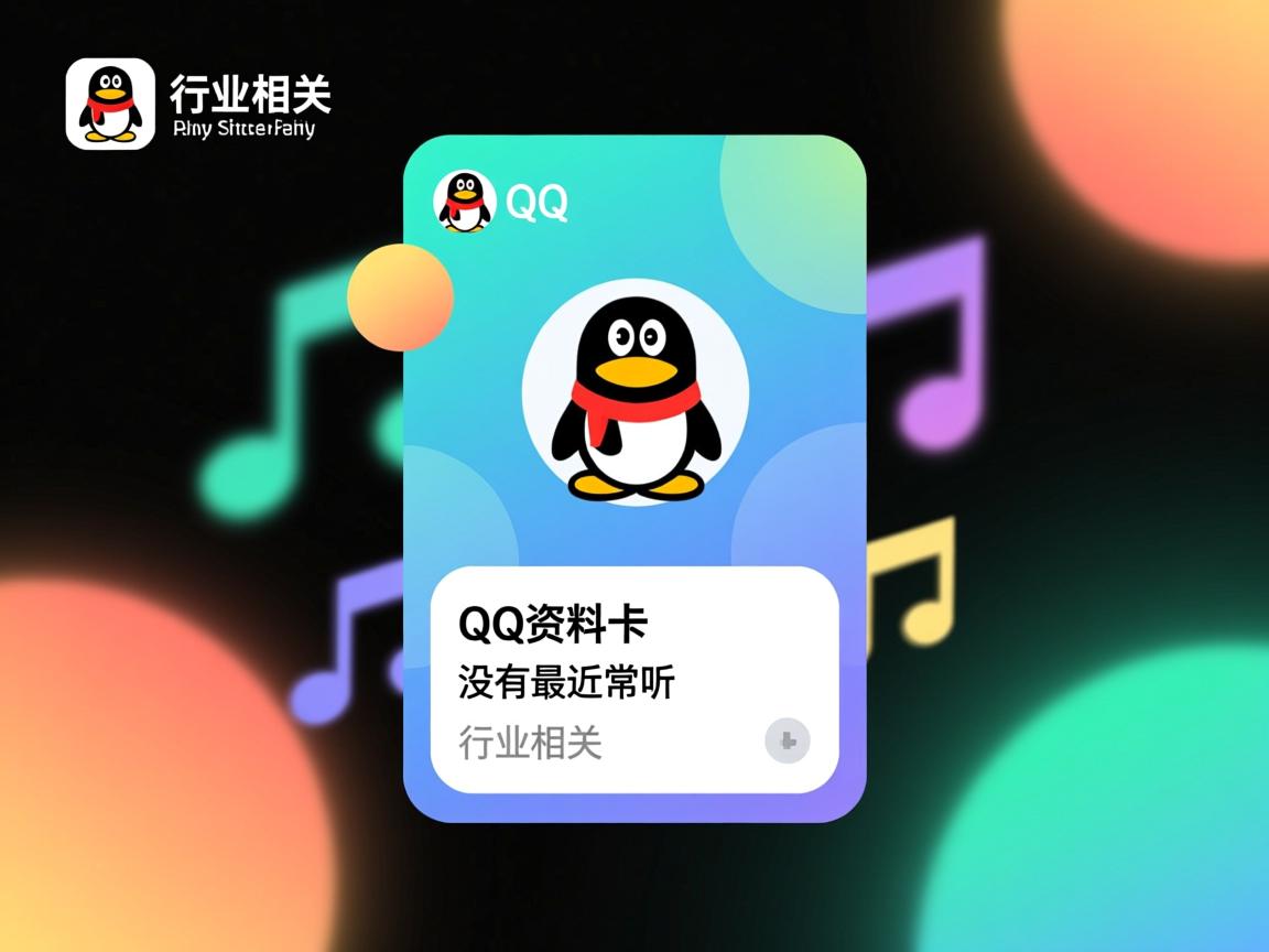为什么qq资料卡里没有最近常听