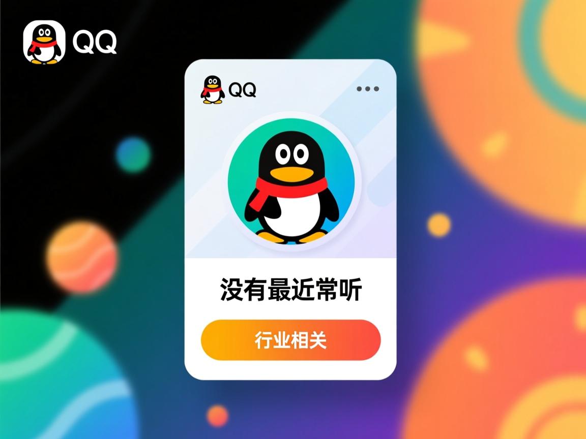 为什么qq资料卡里没有最近常听  第2张 为什么qq资料卡里没有最近常听  第2张