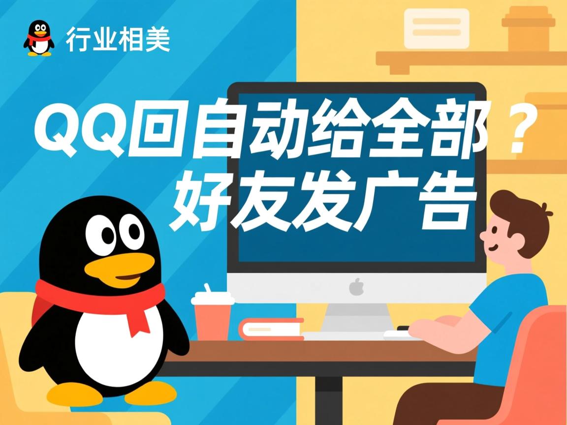 为什么QQ回自动给全部好友发广告 第2张 为什么QQ回自动给全部好友发广告 第2张