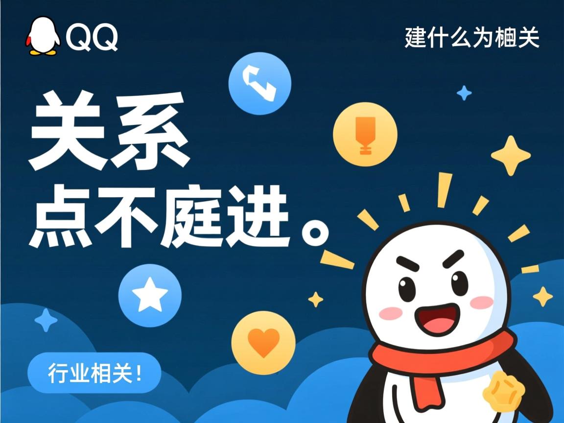 QQ建立关系为什么点不进去  第1张 QQ建立关系为什么点不进去  第1张
