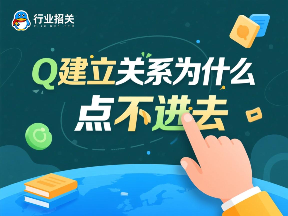 QQ建立关系为什么点不进去  第2张 QQ建立关系为什么点不进去  第2张