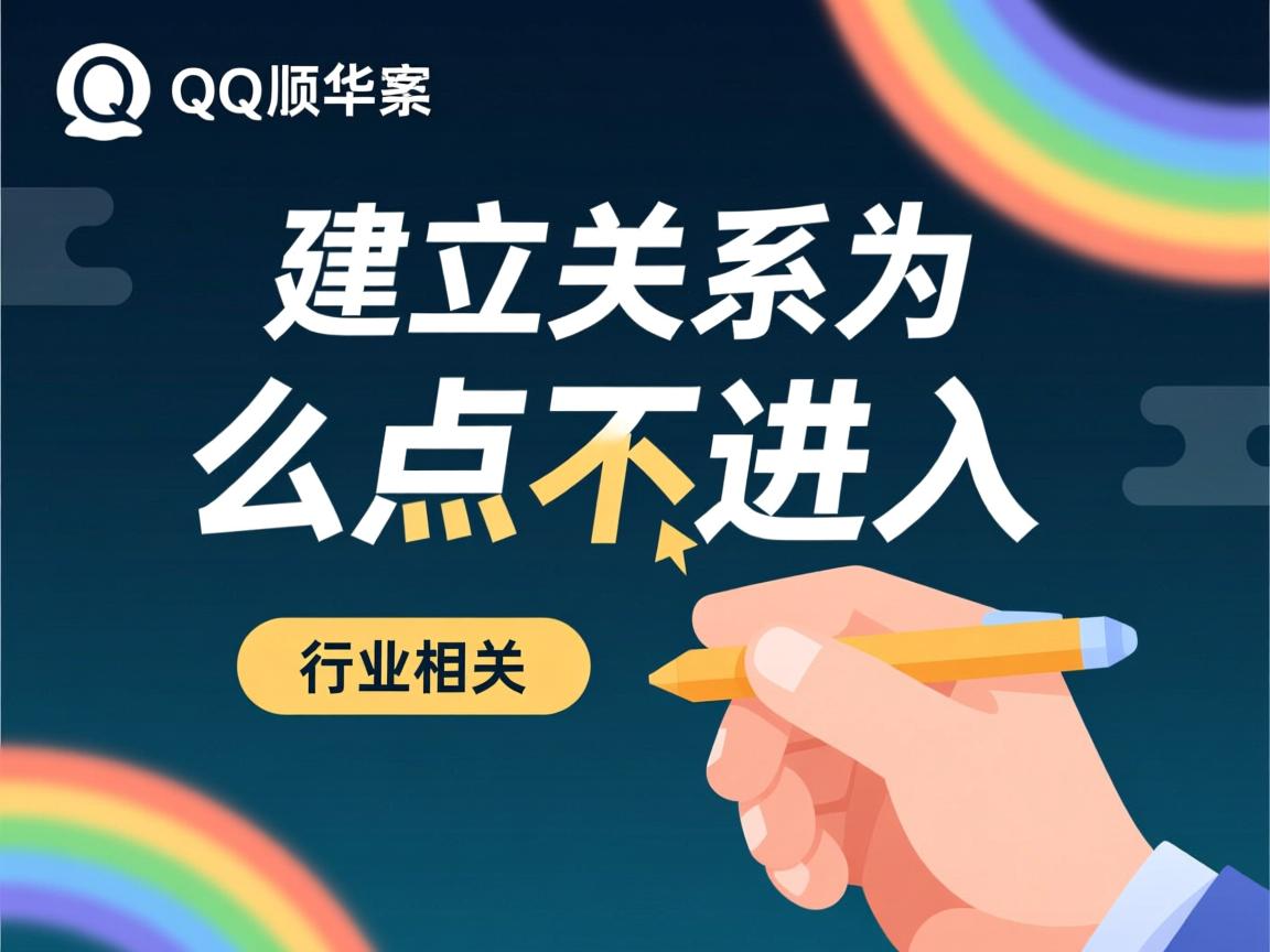 QQ建立关系为什么点不进去  第3张 QQ建立关系为什么点不进去  第3张