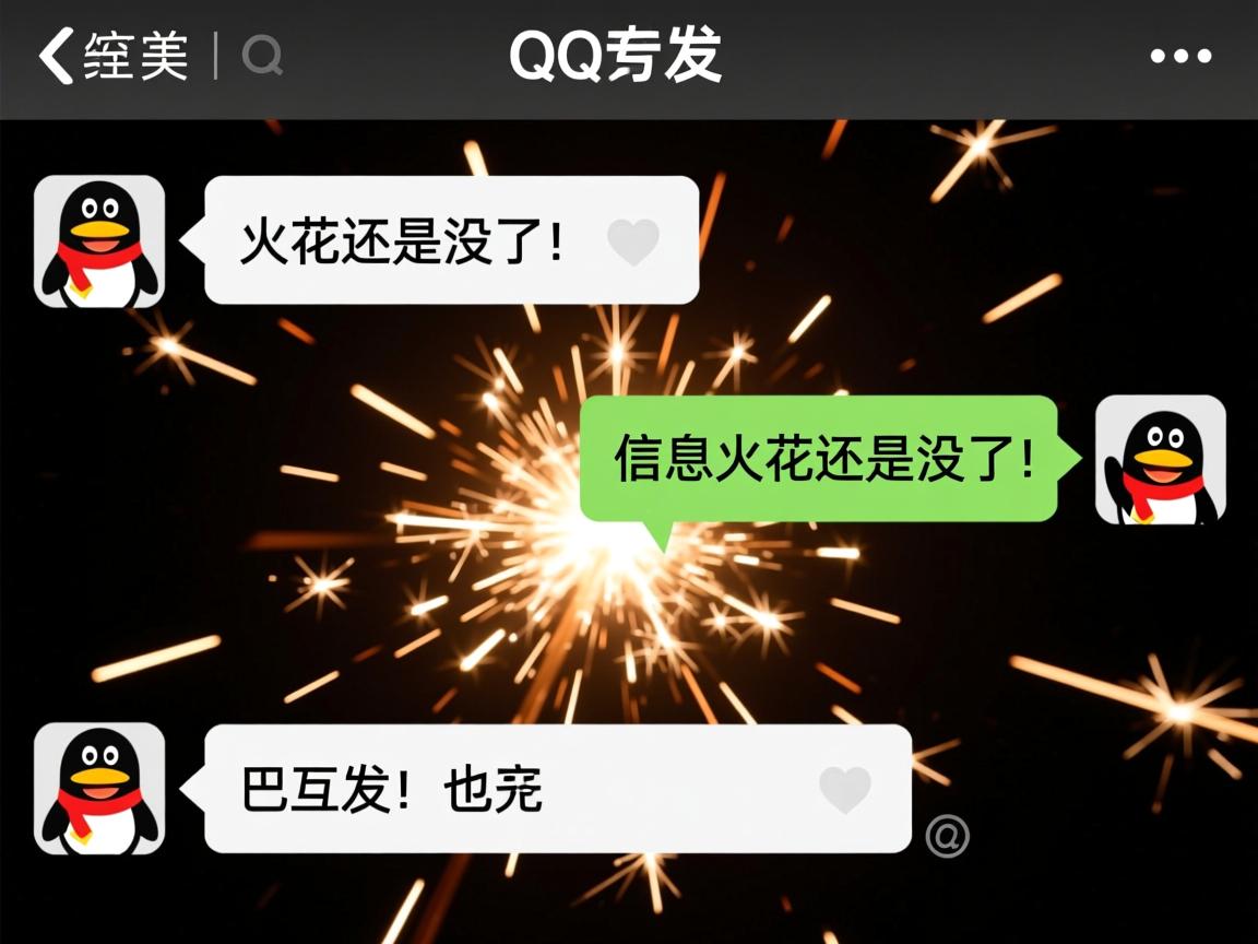 为什么qq互发了信息火花还是没了  第1张 为什么qq互发了信息火花还是没了  第1张