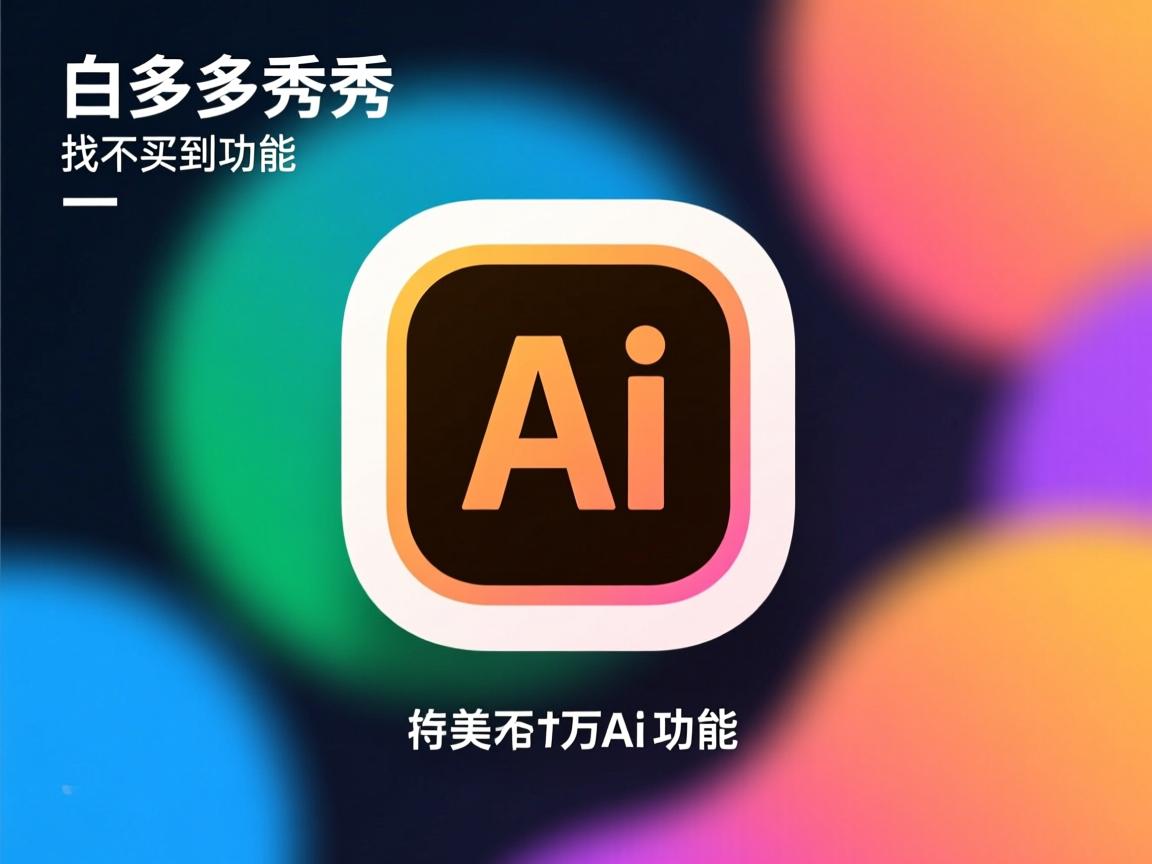 美图秀秀为什么找不到ai功能  第3张 美图秀秀为什么找不到ai功能  第3张