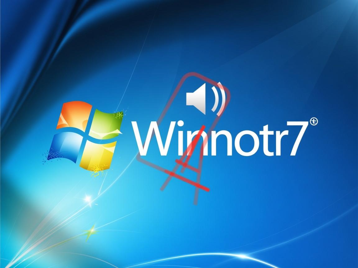 为什么win7音量图标不见了  第1张 为什么win7音量图标不见了  第1张