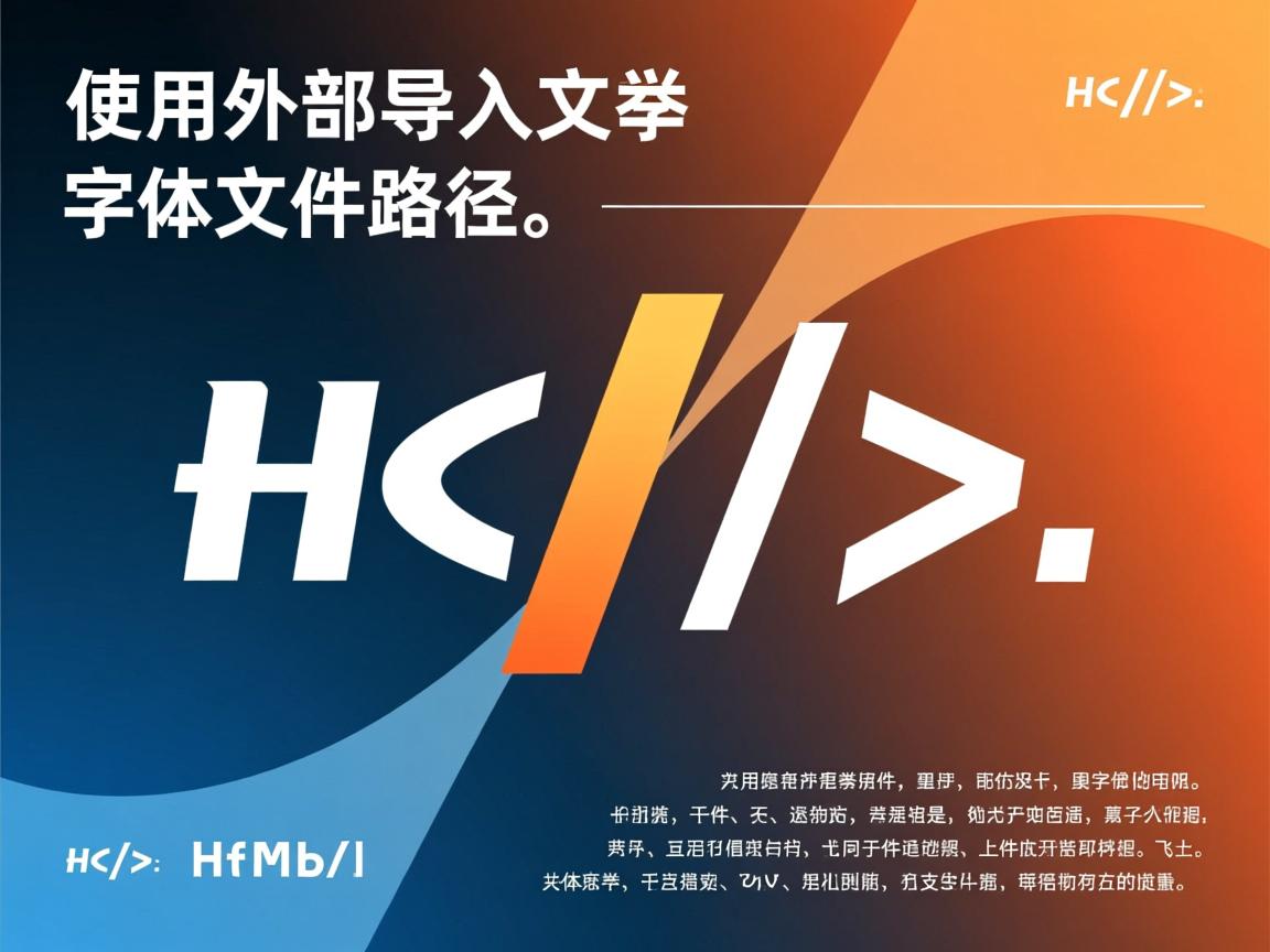 html如何使用外部导入字体文件路径  第2张 html如何使用外部导入字体文件路径  第2张