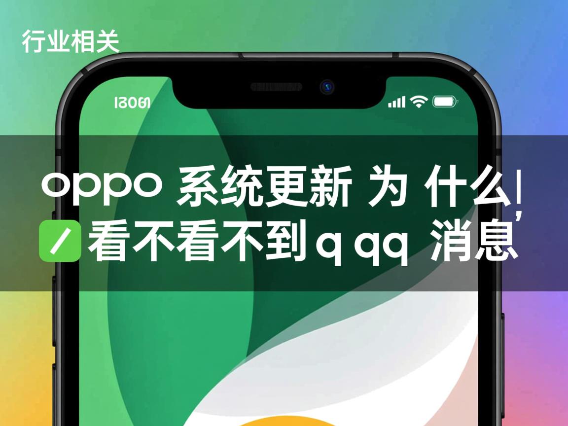 oppo系统更新为什么看不到qq消息  第1张 oppo系统更新为什么看不到qq消息  第1张