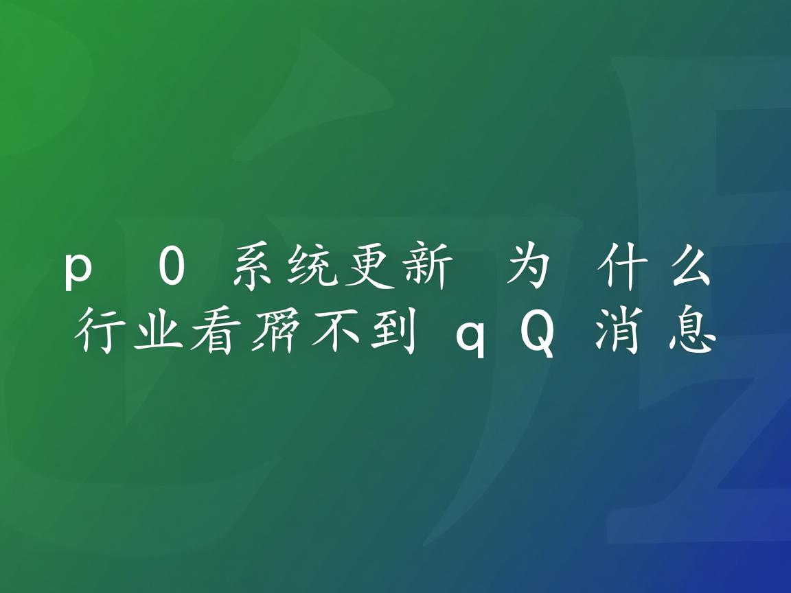 oppo系统更新为什么看不到qq消息  第3张 oppo系统更新为什么看不到qq消息  第3张
