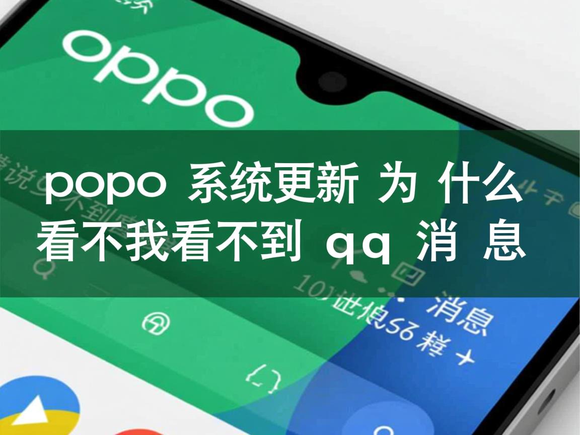 oppo系统更新为什么看不到qq消息  第2张 oppo系统更新为什么看不到qq消息  第2张