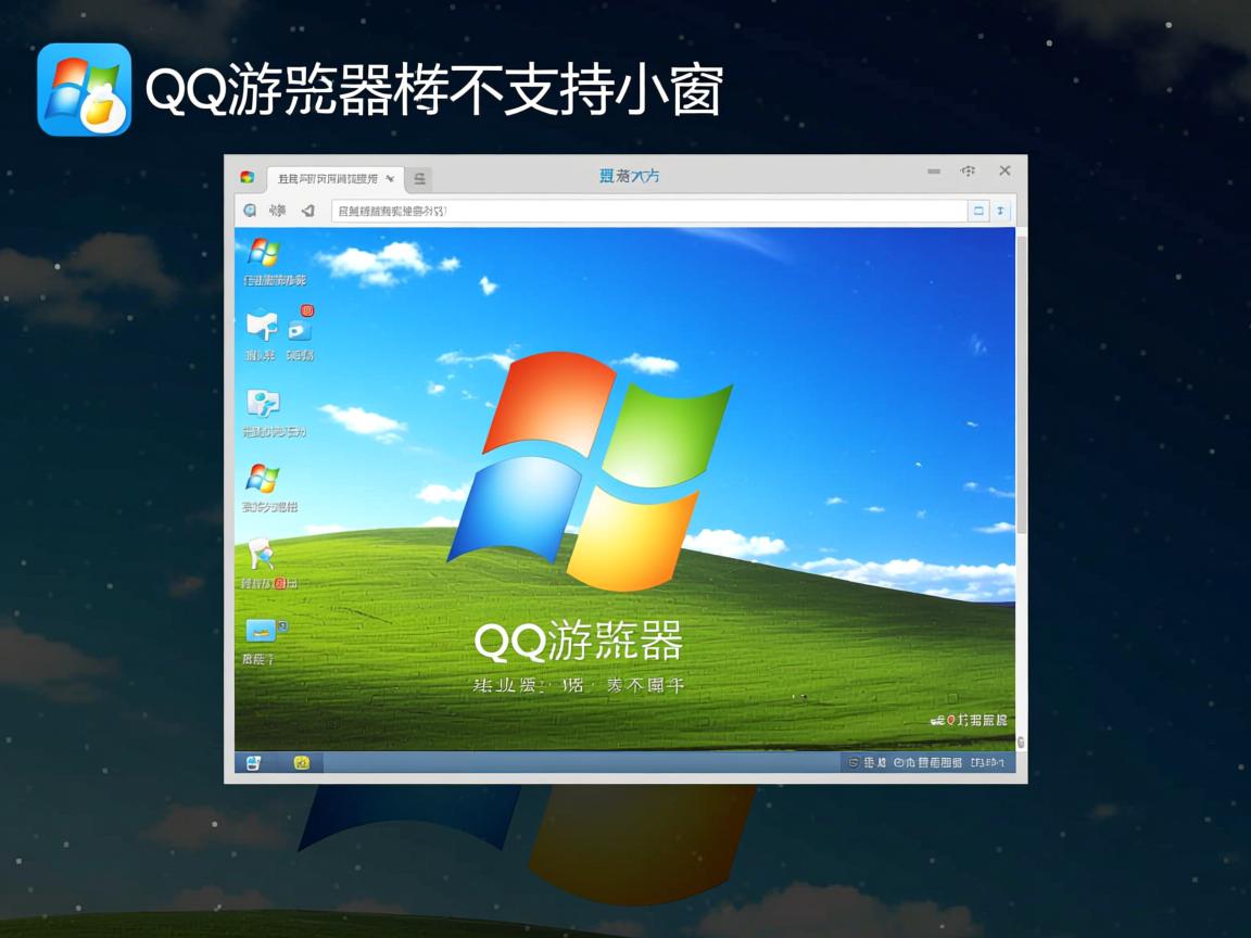 QQ浏览器为什么不支持小窗  第1张 QQ浏览器为什么不支持小窗  第1张
