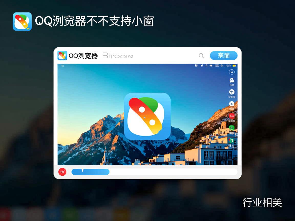 QQ浏览器为什么不支持小窗  第3张 QQ浏览器为什么不支持小窗  第3张