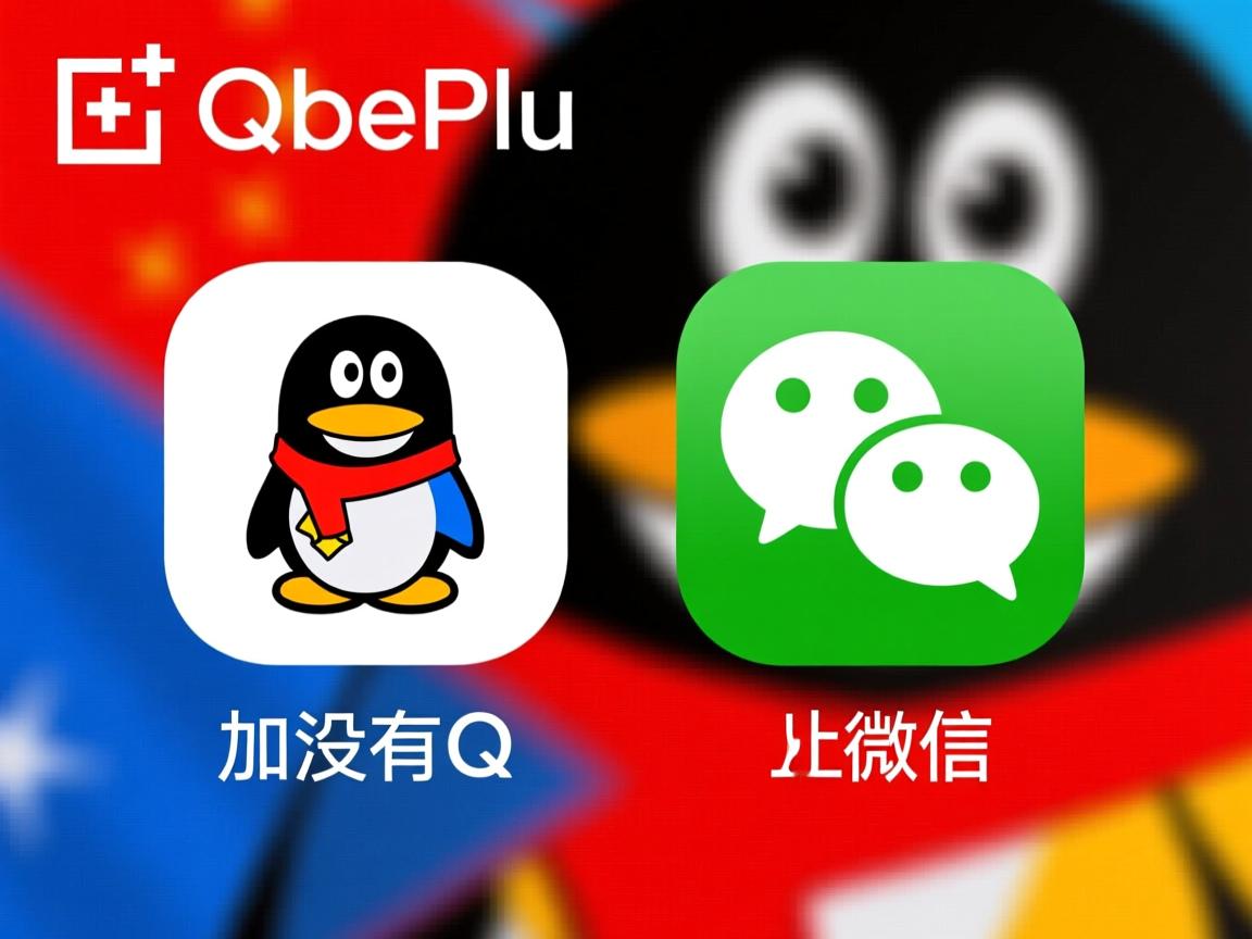 为什么一加没有qq和微信图标  第1张