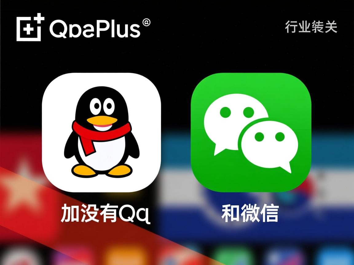 为什么一加没有qq和微信图标  第2张