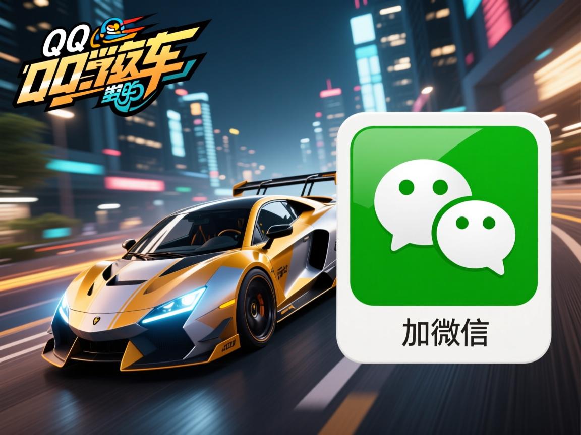为什么玩qq飞车会有人加微信  第3张 为什么玩qq飞车会有人加微信  第3张