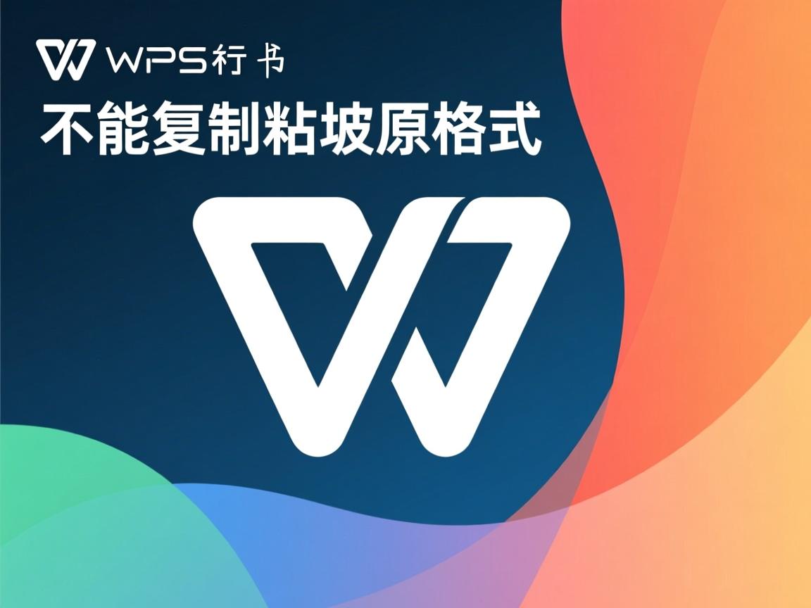 手机wps为什么不能复制粘贴原格式  第2张