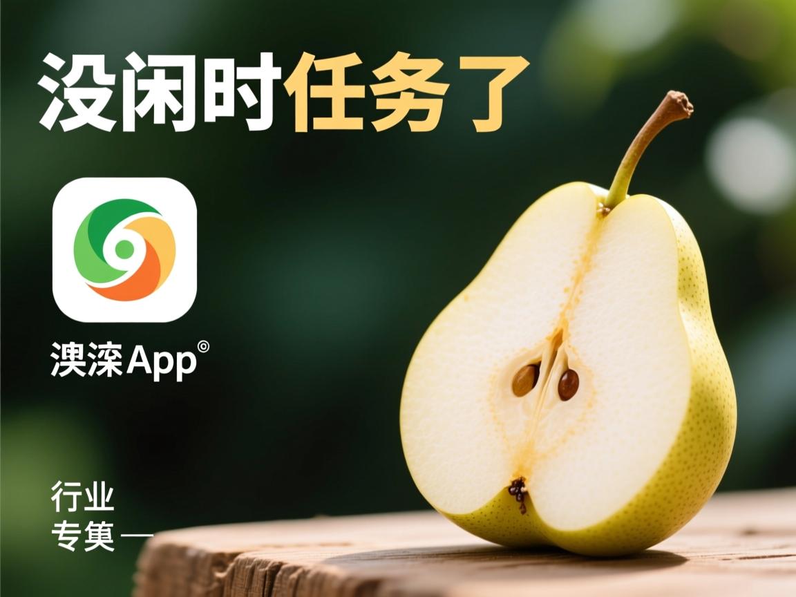 梨涡app为什么没闲时任务了  第1张