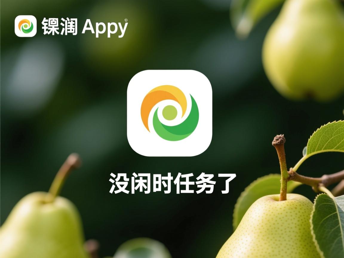 梨涡app为什么没闲时任务了  第3张