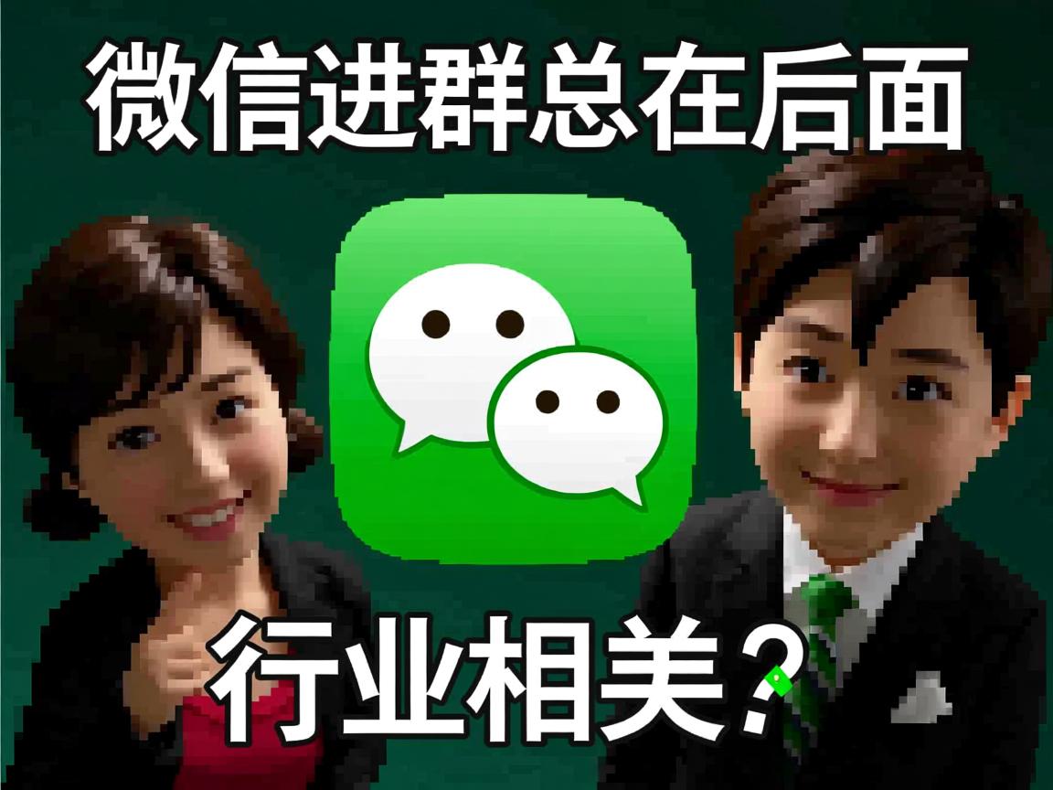 为什么微信进群总在后面  第1张