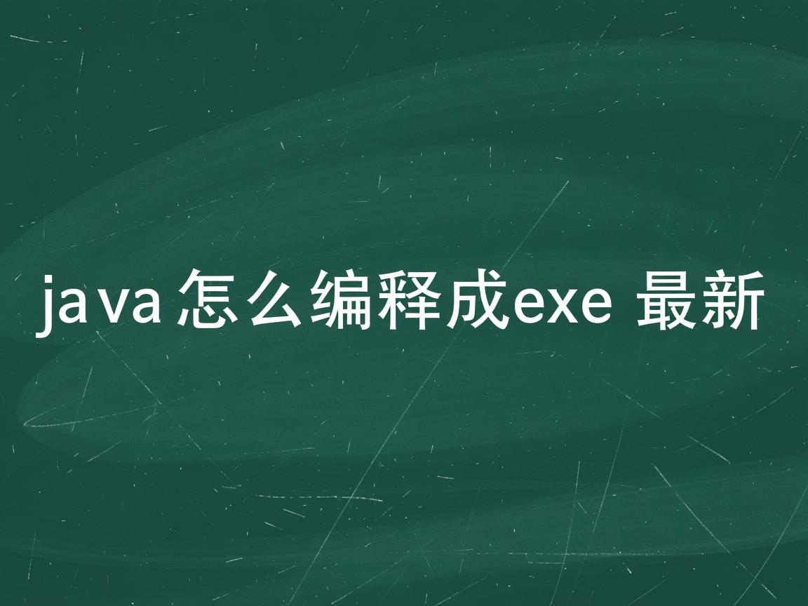 java怎么编译成exe最新  第2张
