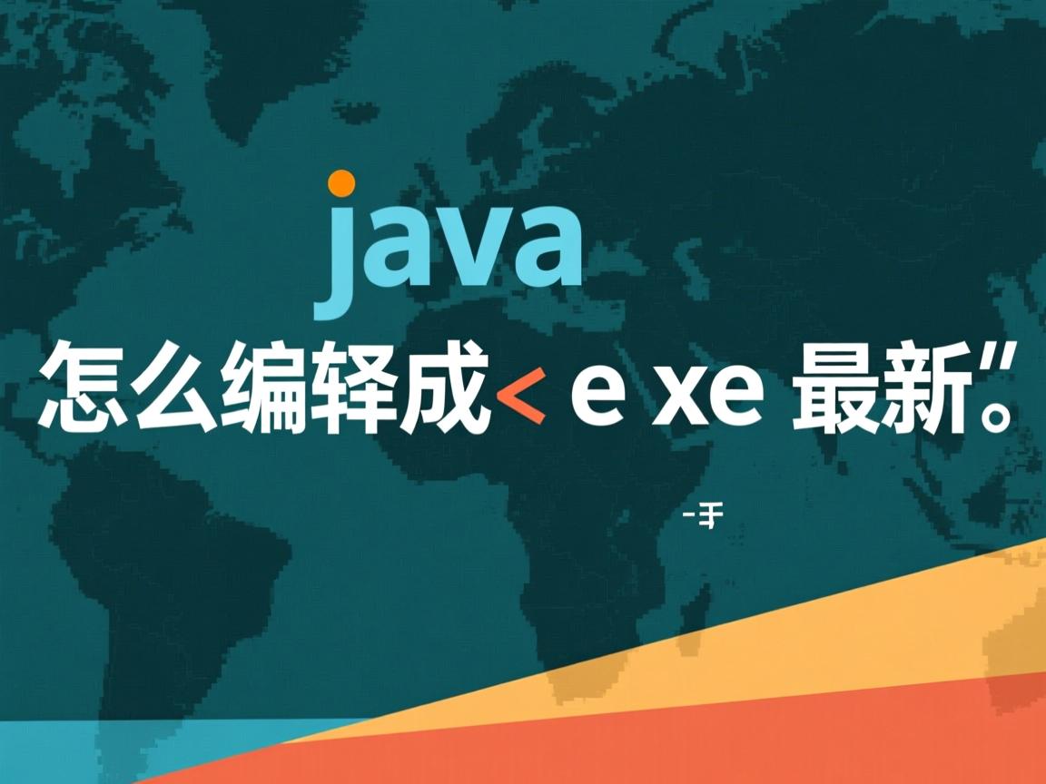 java怎么编译成exe最新  第1张