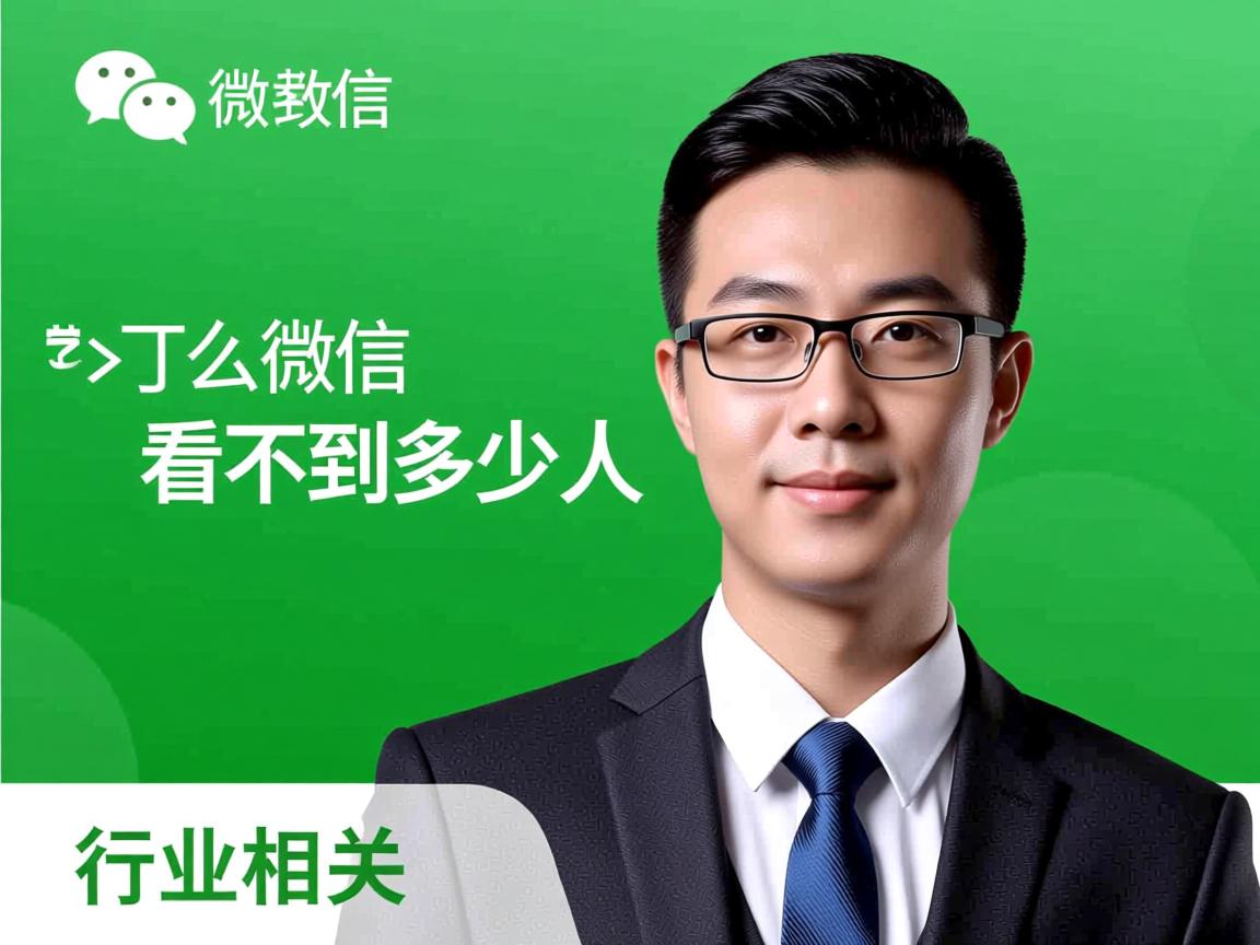 为什么微信看不到多少人  第1张