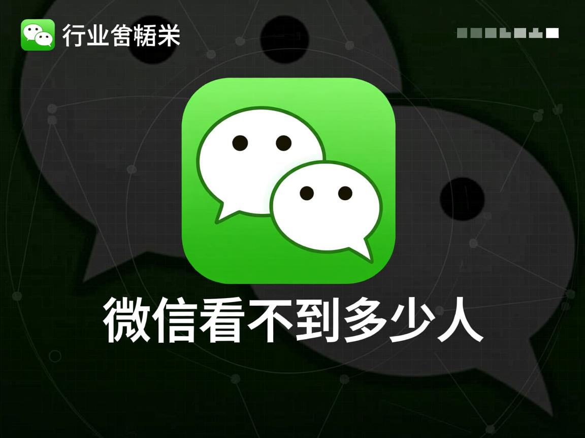 为什么微信看不到多少人  第2张