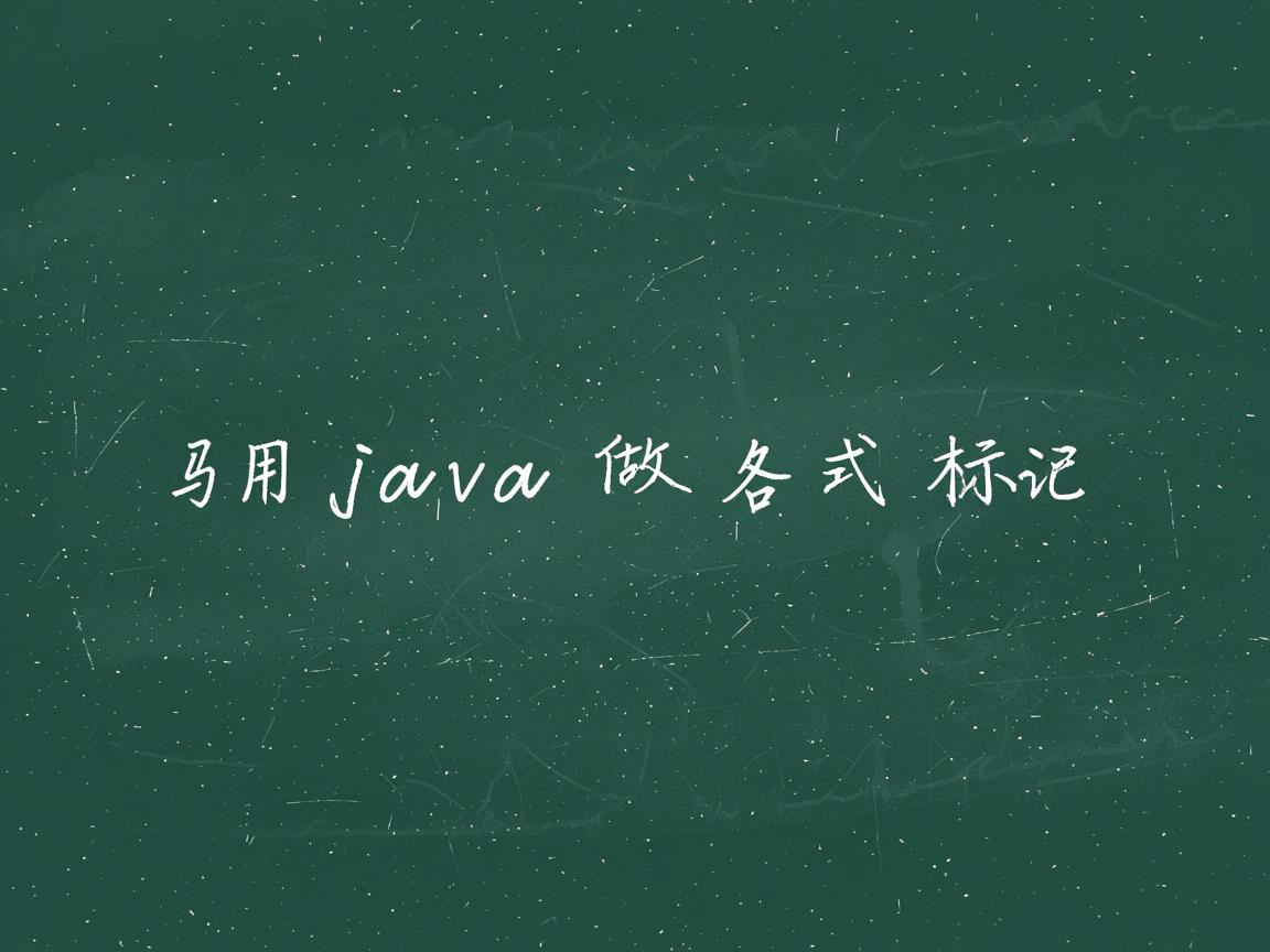 怎么用java做各式标记  第3张 怎么用java做各式标记  第3张