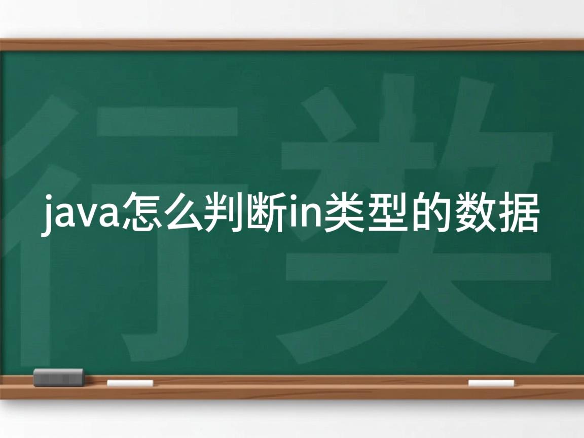 java怎么判断int类型的数据  第1张 java怎么判断int类型的数据  第1张