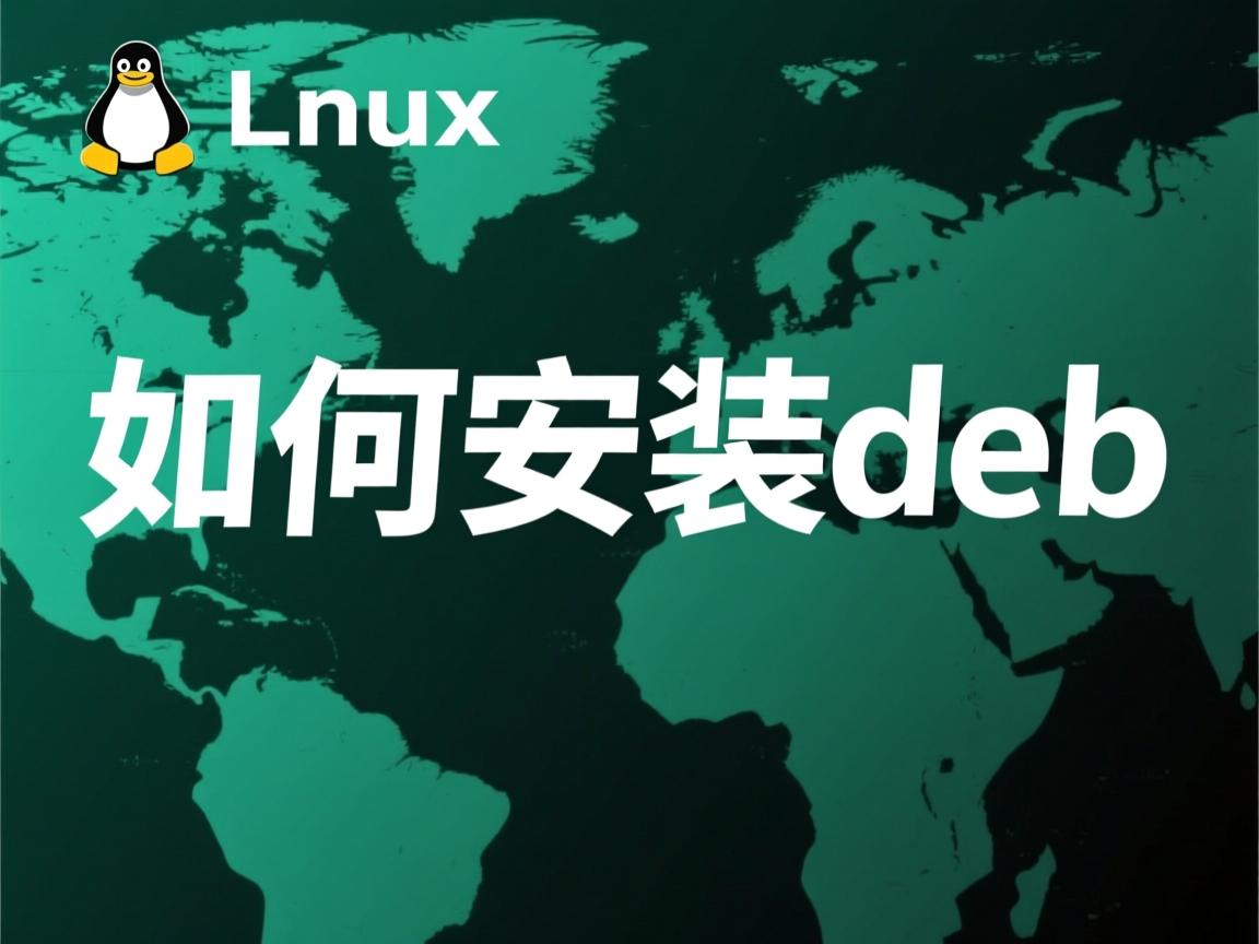 linux下如何安装deb  第3张 linux下如何安装deb  第3张