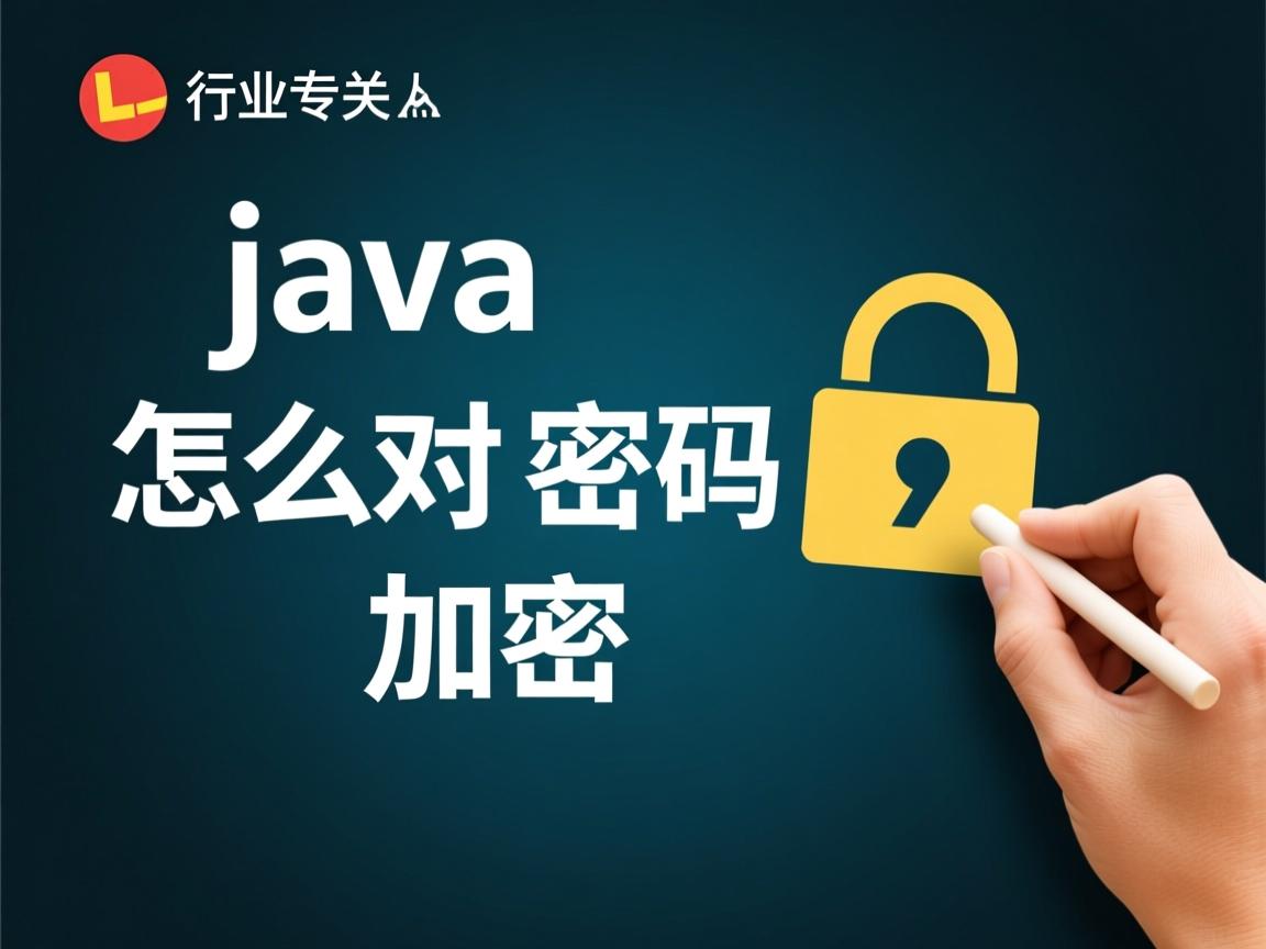 java怎么对密码加密  第1张 java怎么对密码加密  第1张
