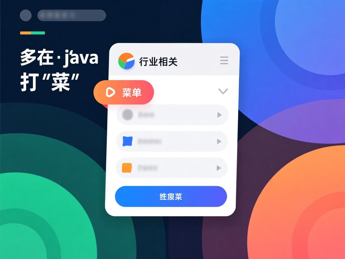怎么在java中打菜单