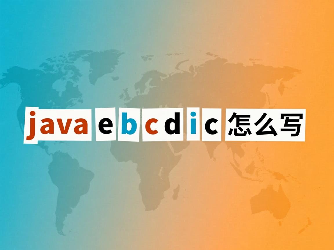 java ebcdic怎么写  第1张 java ebcdic怎么写  第1张