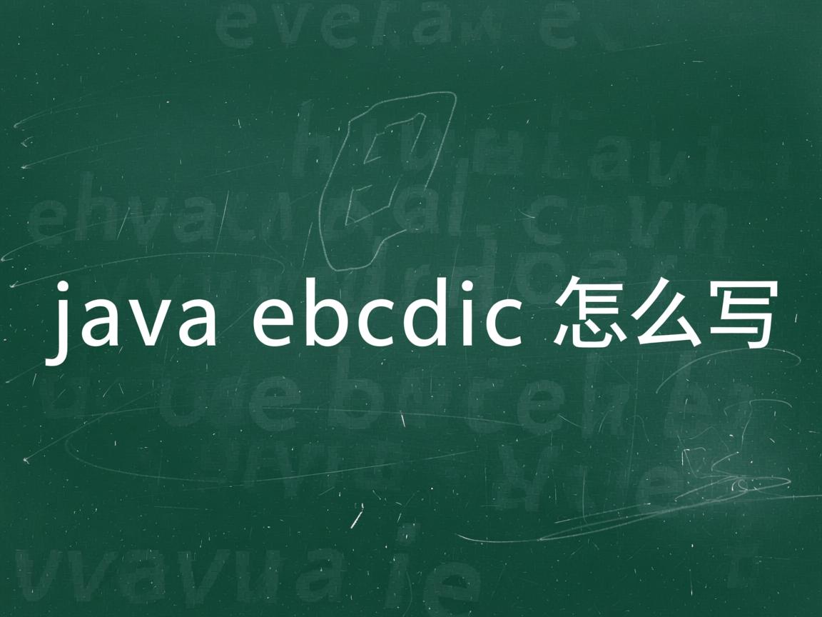 java ebcdic怎么写  第3张 java ebcdic怎么写  第3张