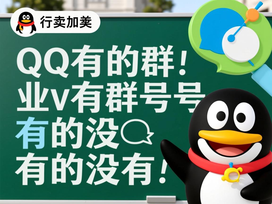 为什么qq有的群有群号有的没有  第3张 为什么qq有的群有群号有的没有  第3张