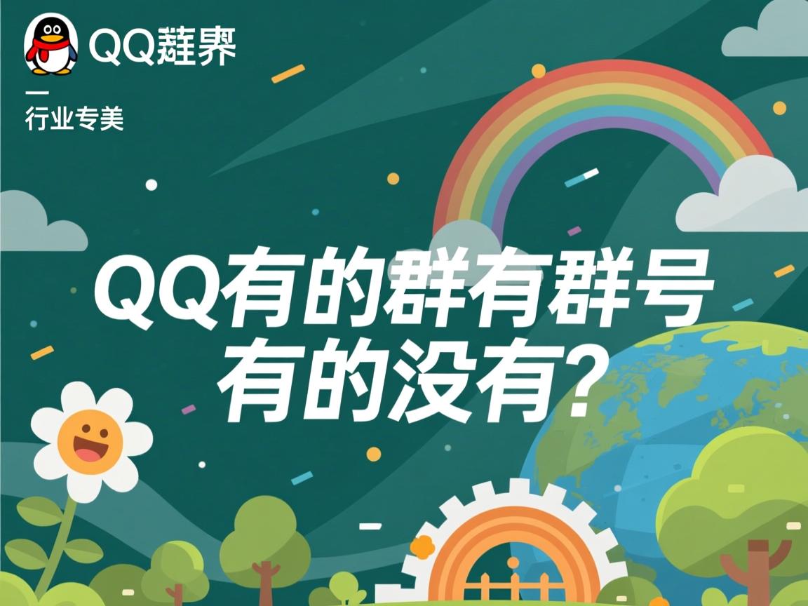 为什么qq有的群有群号有的没有  第1张 为什么qq有的群有群号有的没有  第1张