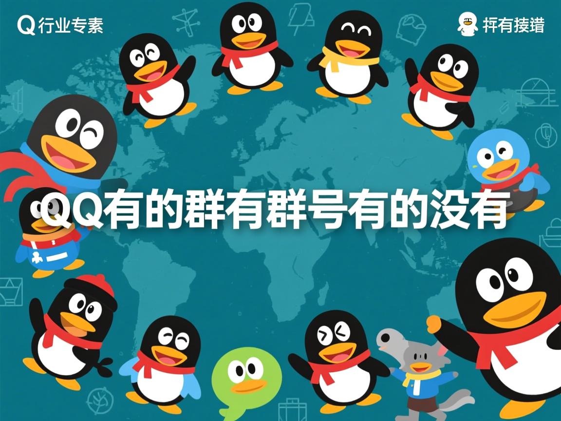 为什么qq有的群有群号有的没有  第2张 为什么qq有的群有群号有的没有  第2张