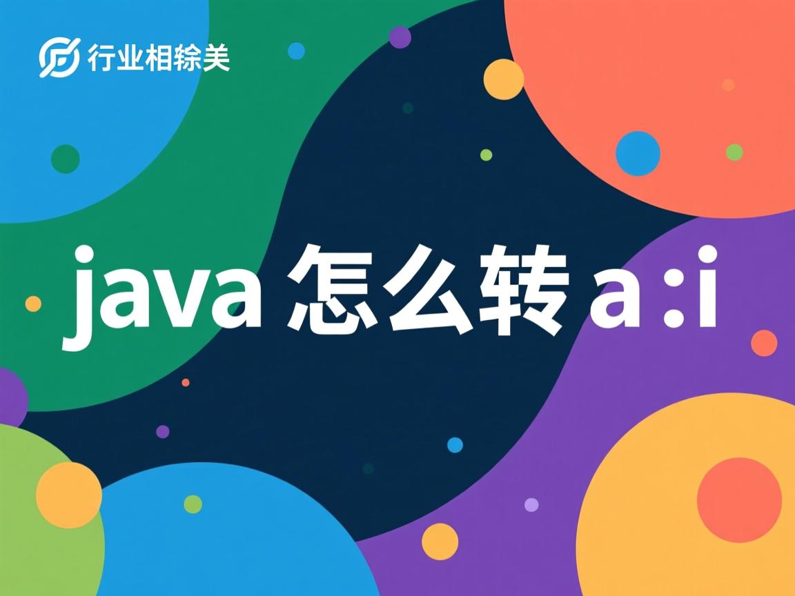 java怎么转ai  第1张 java怎么转ai  第1张