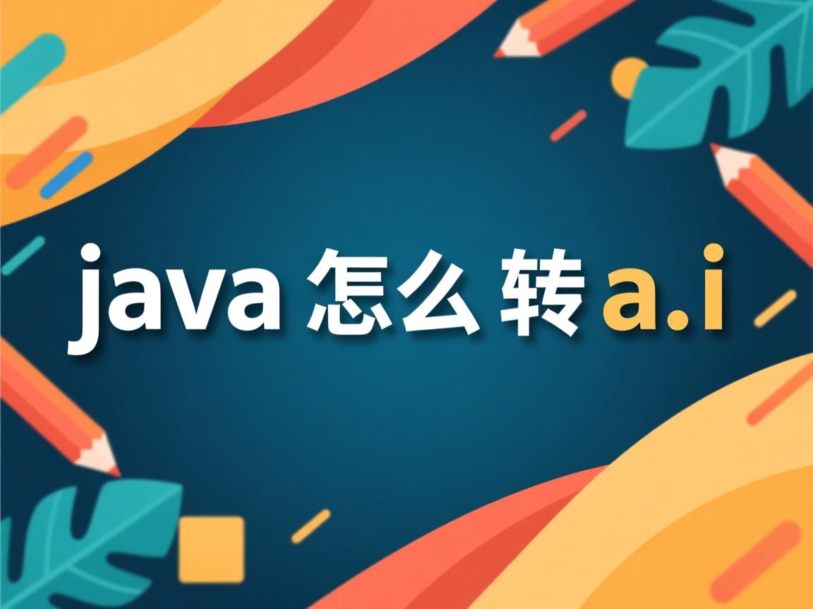 java怎么转ai  第2张 java怎么转ai  第2张
