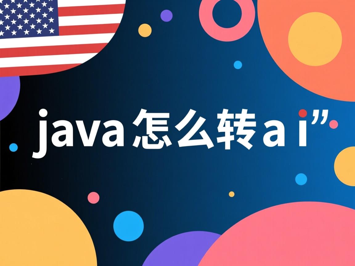java怎么转ai  第3张 java怎么转ai  第3张