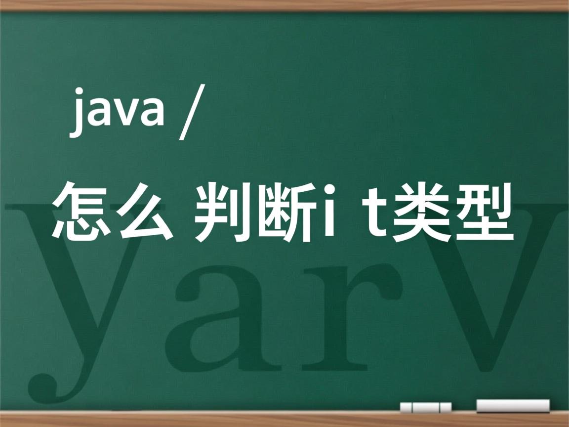 java怎么判断int类型  第3张 java怎么判断int类型  第3张