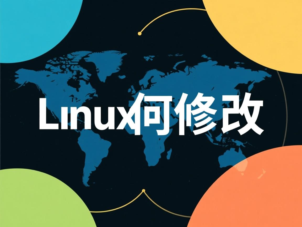 linux如何修改