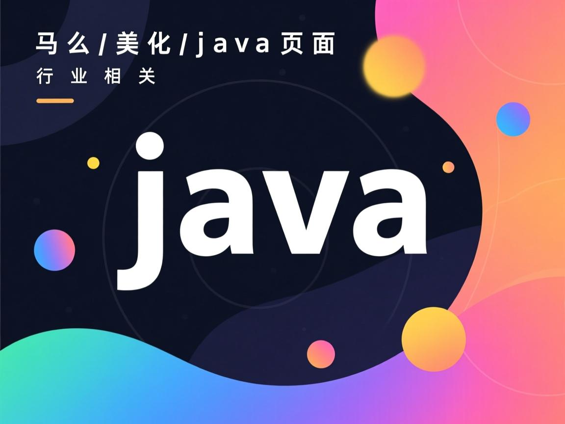 怎么美化java页面  第3张 怎么美化java页面  第3张