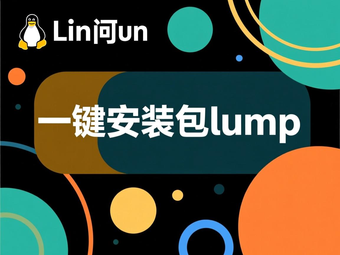 linux下如何卸载一键安装包lump  第1张 linux下如何卸载一键安装包lump  第1张